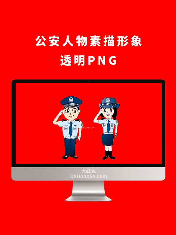 公安人物素描形象透明PNG