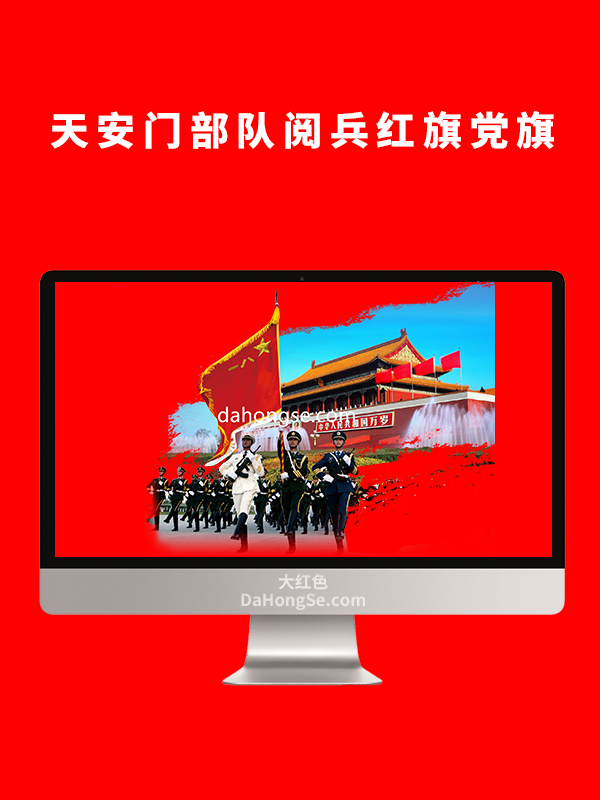天安门部队阅兵红旗党旗
