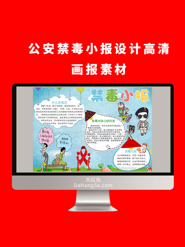 公安禁毒小报