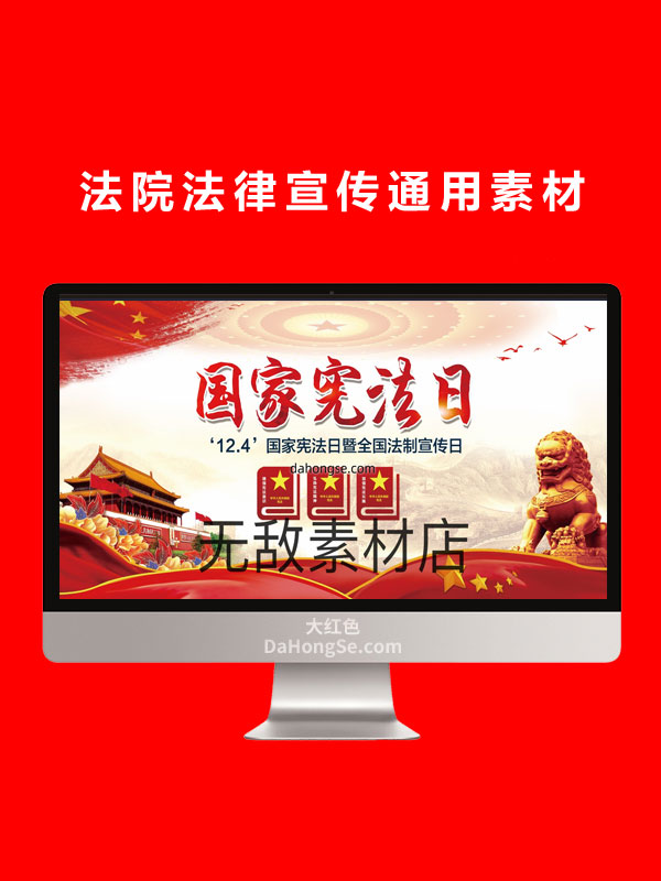 法院法律宣传通用素材
