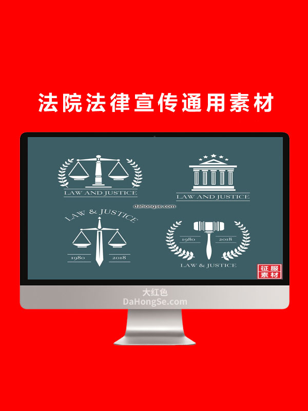 法院法律宣传通用素材