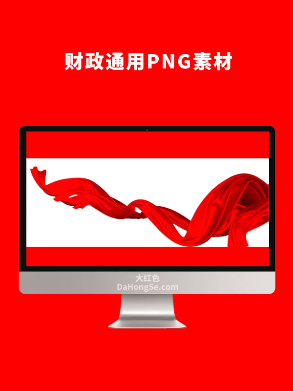 财政通用PNG素材