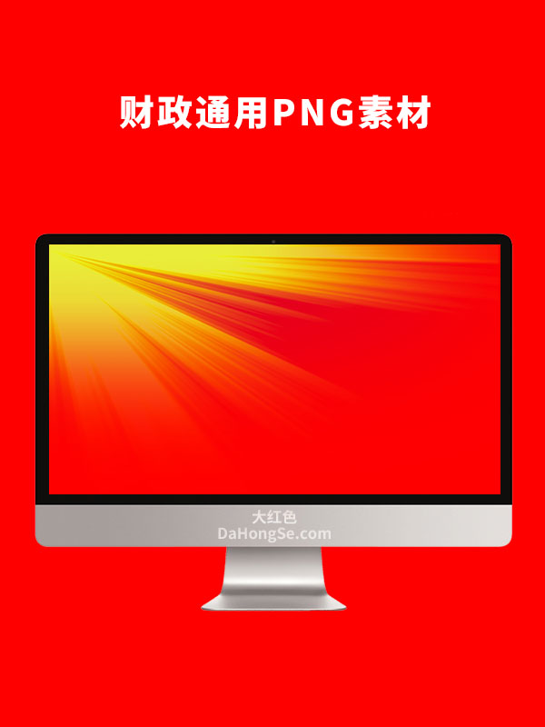 财政通用素材PNG素材