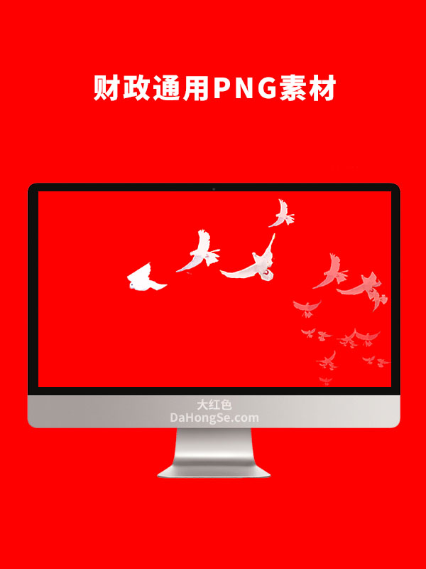 财政通用PNG素材