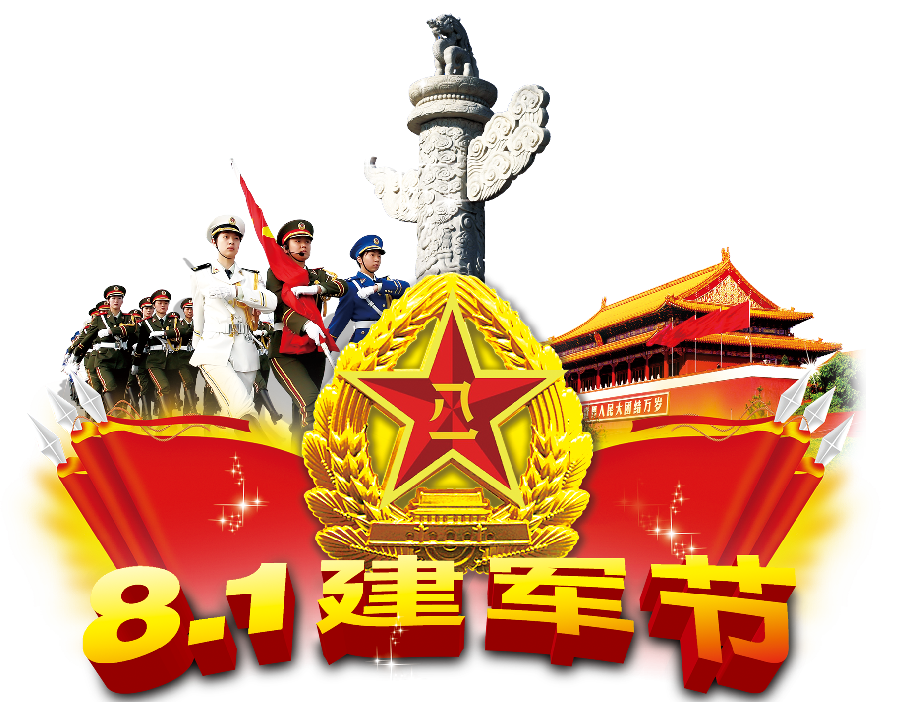 八一建军节