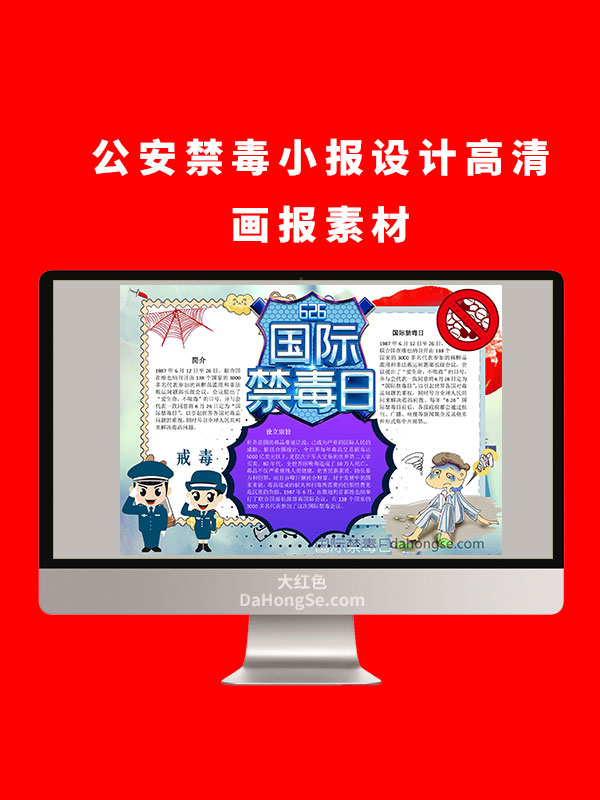 公安禁毒小报