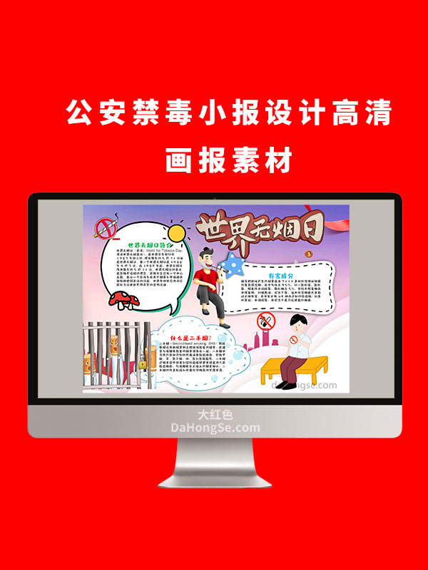 公安禁毒小报设计高清画报素材