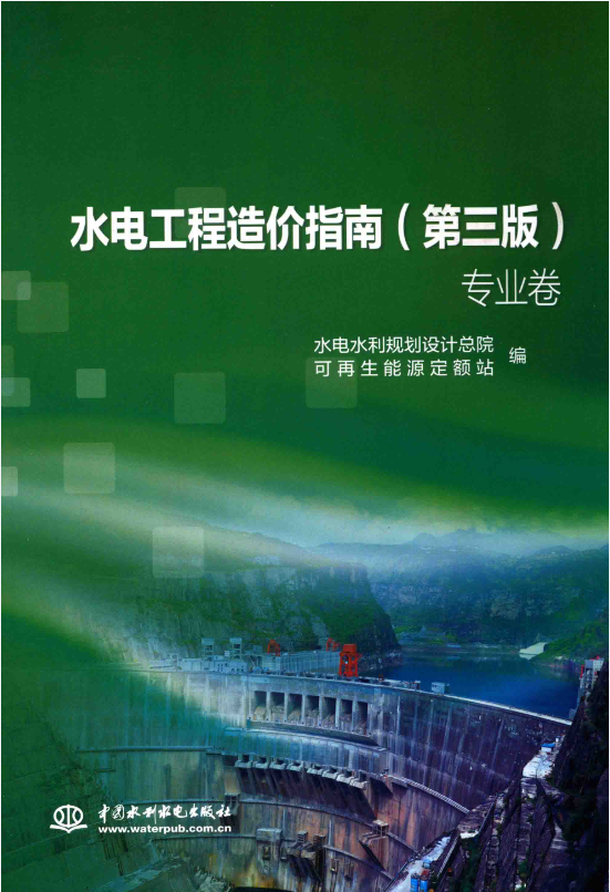 水电工程造价指南 第3版