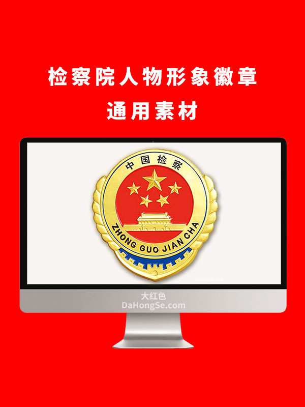 检察院人物形象徽章 通用素材