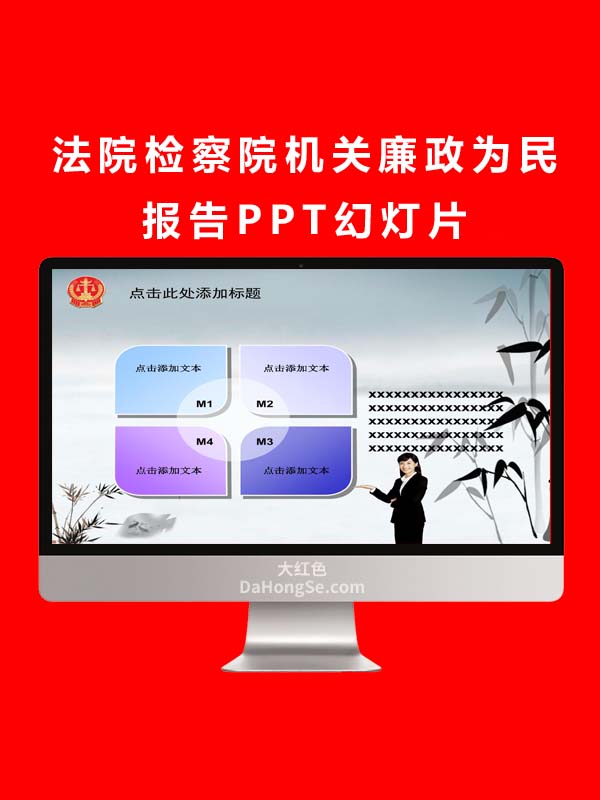 法院检察院机关廉政为民报告PPT幻灯片