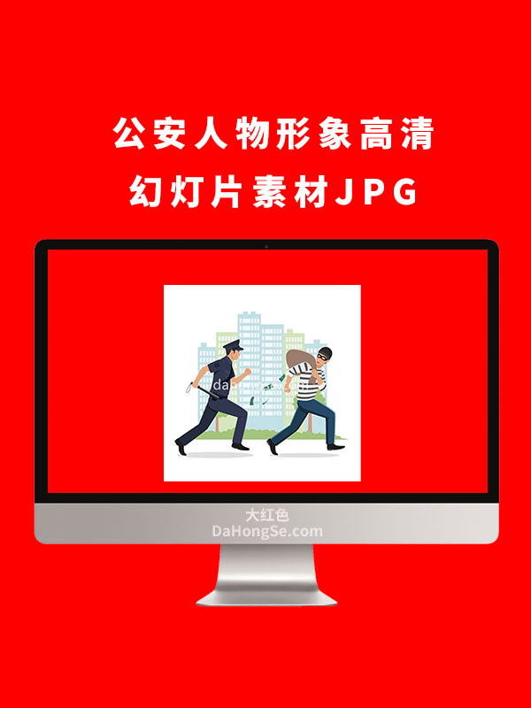 公安人物形象高清幻灯片素材JPG