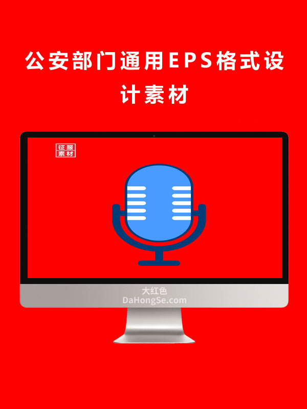 公安部门通用EPS格式设计素材