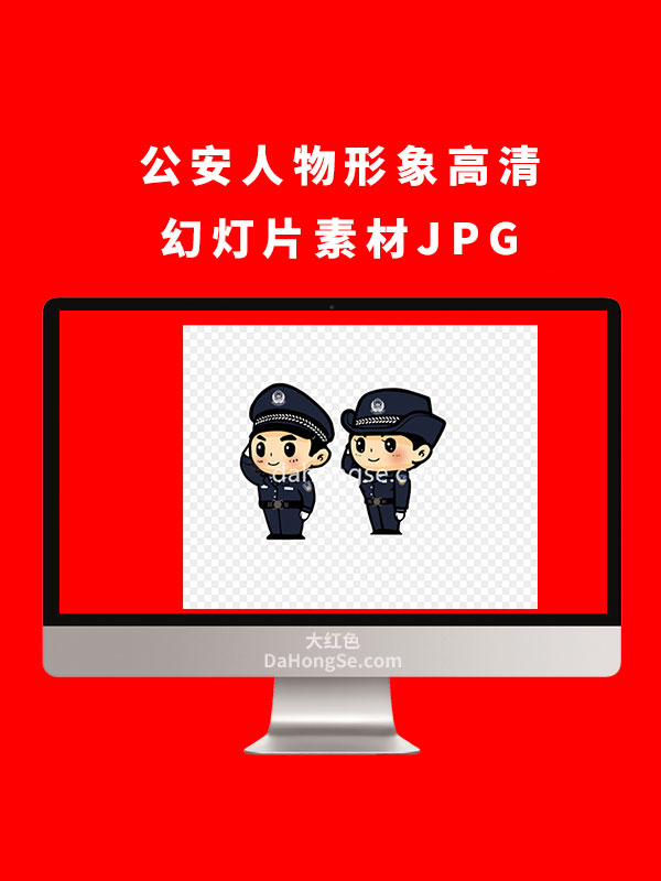 公安人物形象高清幻灯片素材JPG