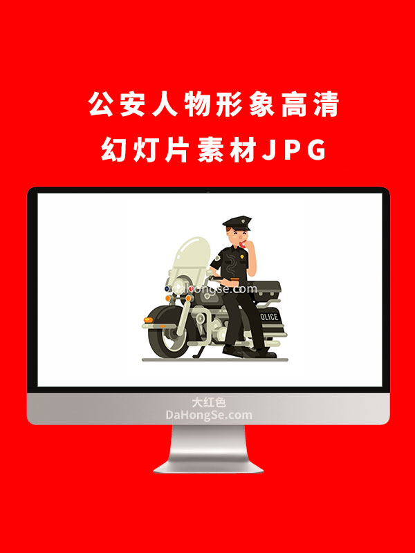 公安人物形象高清幻灯片素材JPG
