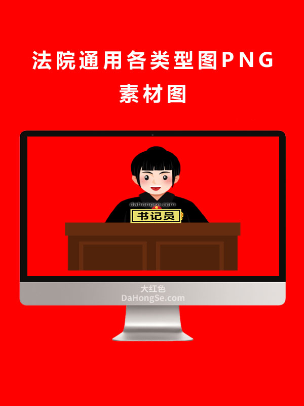 法院通用各类型图PNG素材图