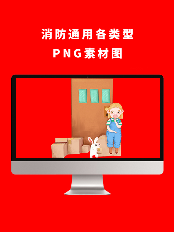 消防通用PNG卡通素材