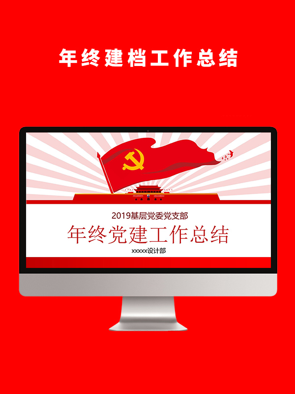 2019基层机关党支部党建工作总结ppt