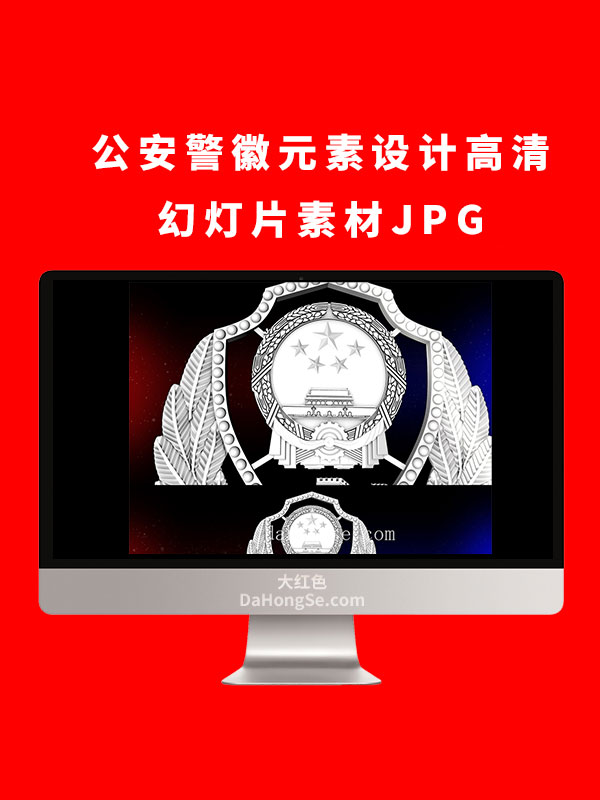 公安警徽元素设计高清幻灯片素材JPG