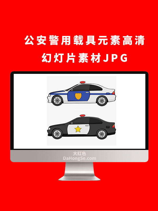 公安警用载具元素高清幻灯片素材JPG