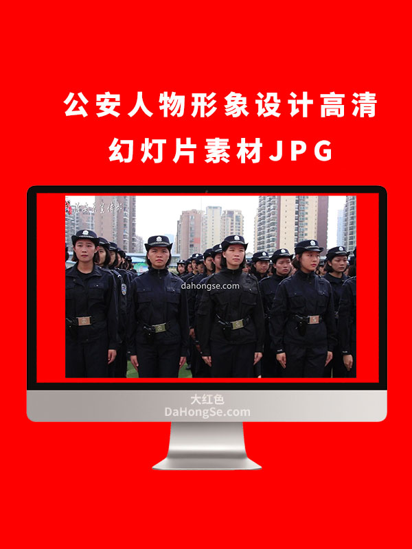 公安人物形象设计高清 幻灯片素材JPG JPG