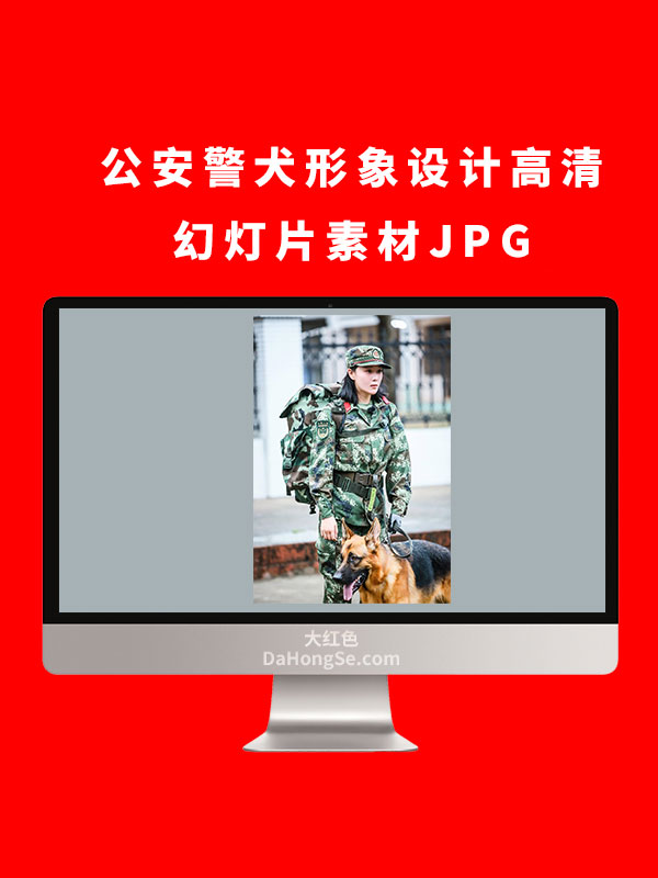 公安警犬形象设计高清幻灯片素材JPG