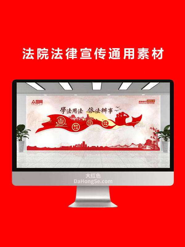 法院法律宣传通用素材