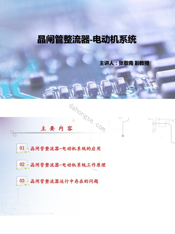 2.1.1晶闸管-电动机系统中的主要问题newpdf