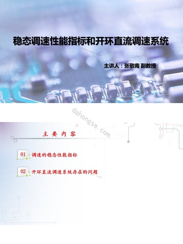 2.2稳态调速性能指标和开环直流调速系统pdf