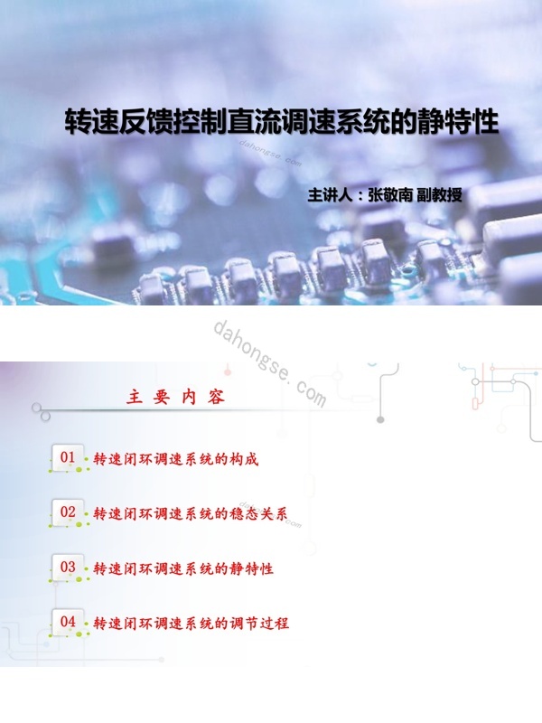 2.3.1转速反馈控制直流调速系统的静特性pdf