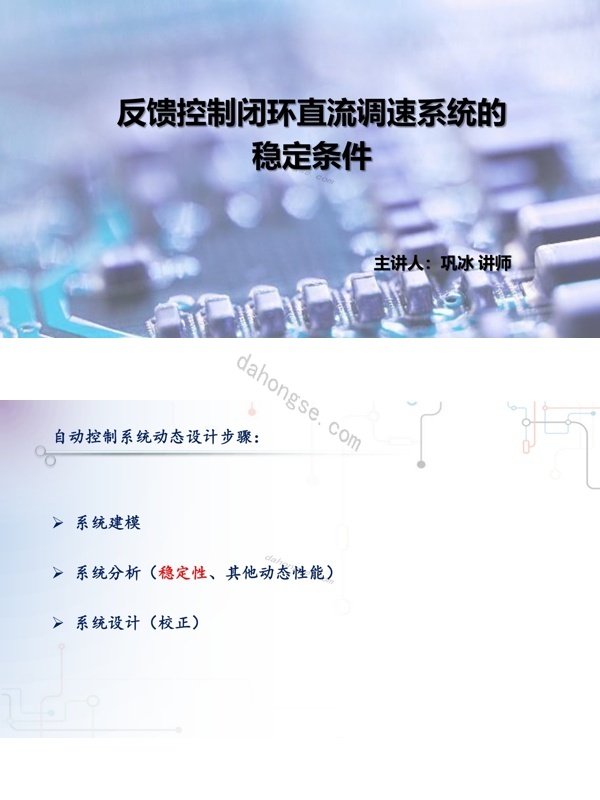 2.7反馈控制闭环直流调速系统的稳定条件pdf