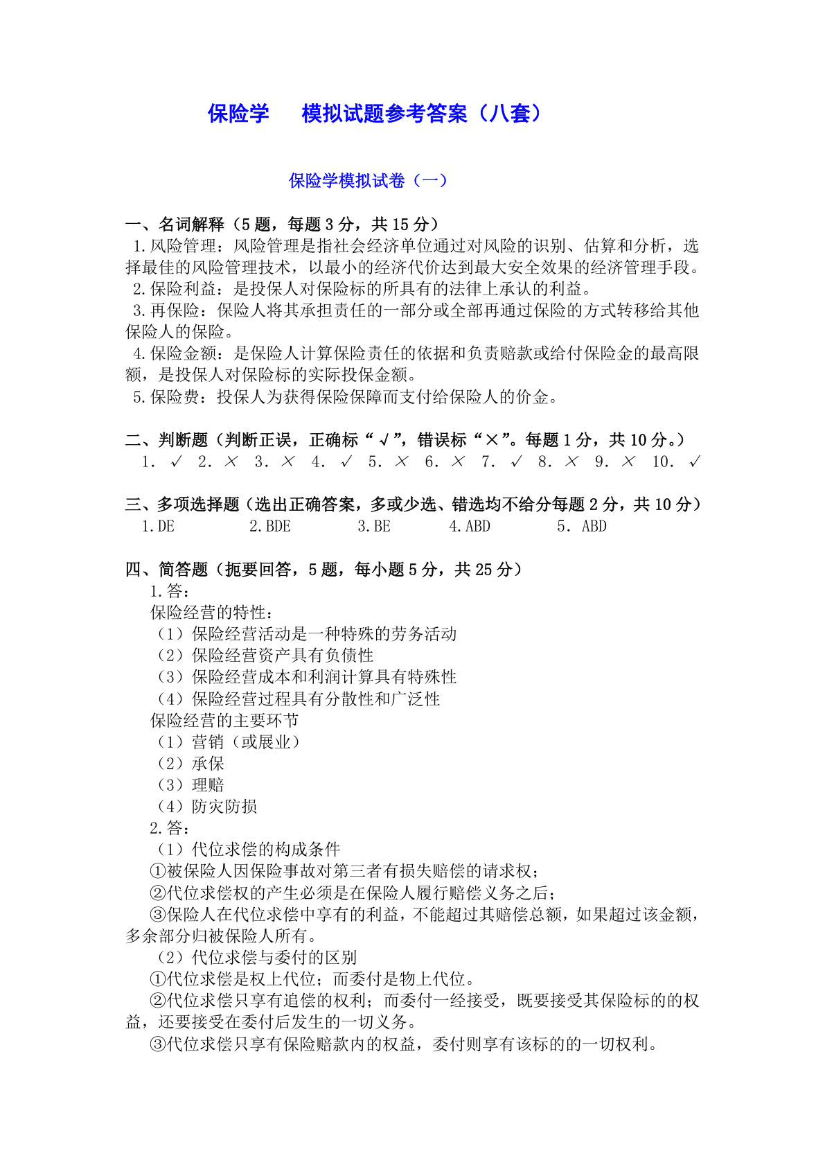 2.保险学_模拟试题参考答案（8套）