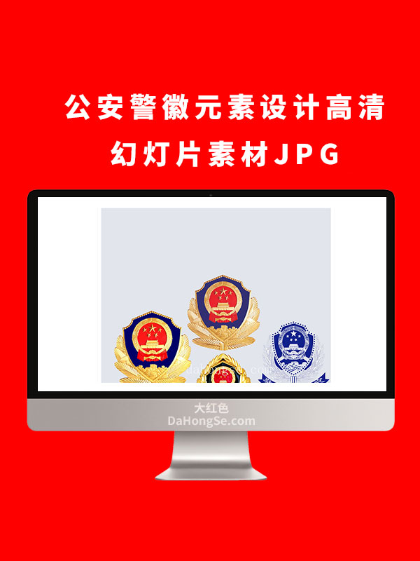 公安警徽元素设计高清幻灯片素材JPG
