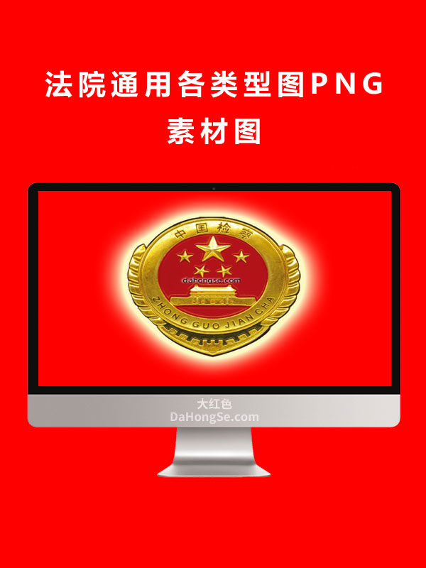法院通用各类型图PNG素材图
