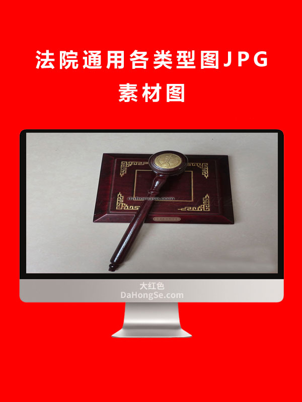 法院通用各类型图JPG素材图