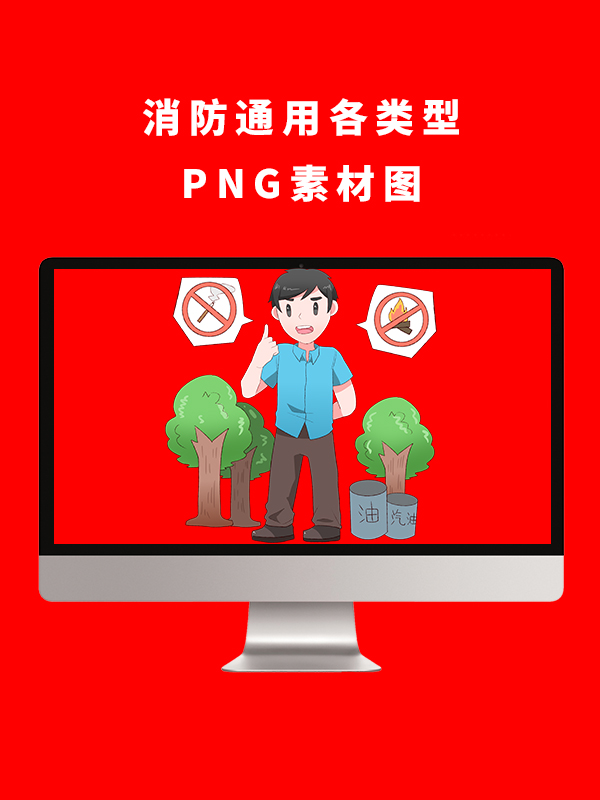 消防通用各类型PNG卡通素材
