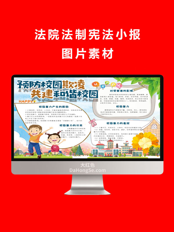 法院法制宪法小报图片素材
