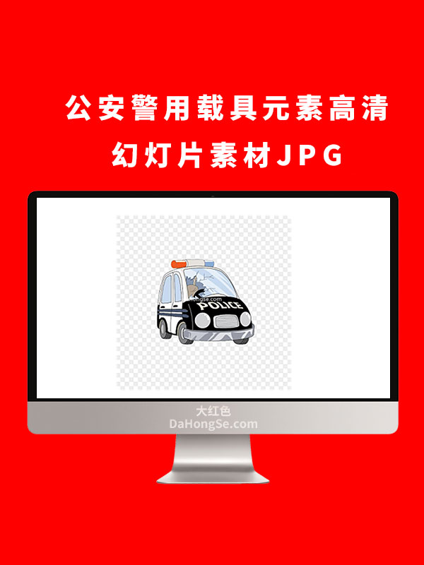 公安警用载具元素高清幻灯片素材JPG