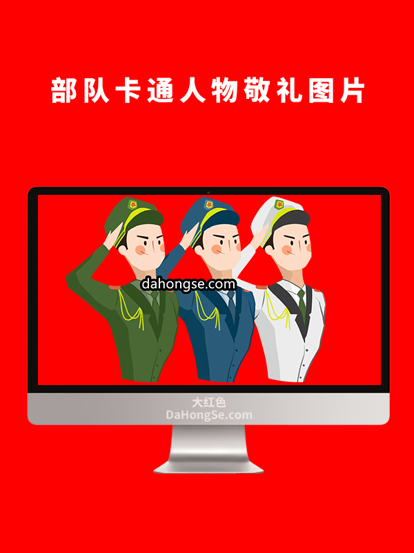 部队卡通人物敬礼图片