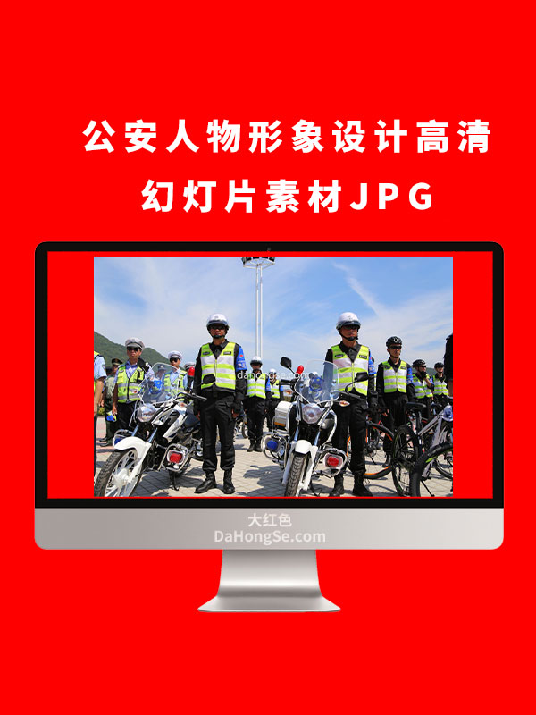 公安人物形象设计高清幻灯片素材JPG