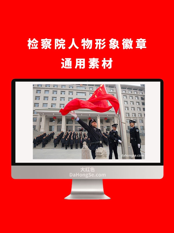 检察院人物形象徽章通用素材