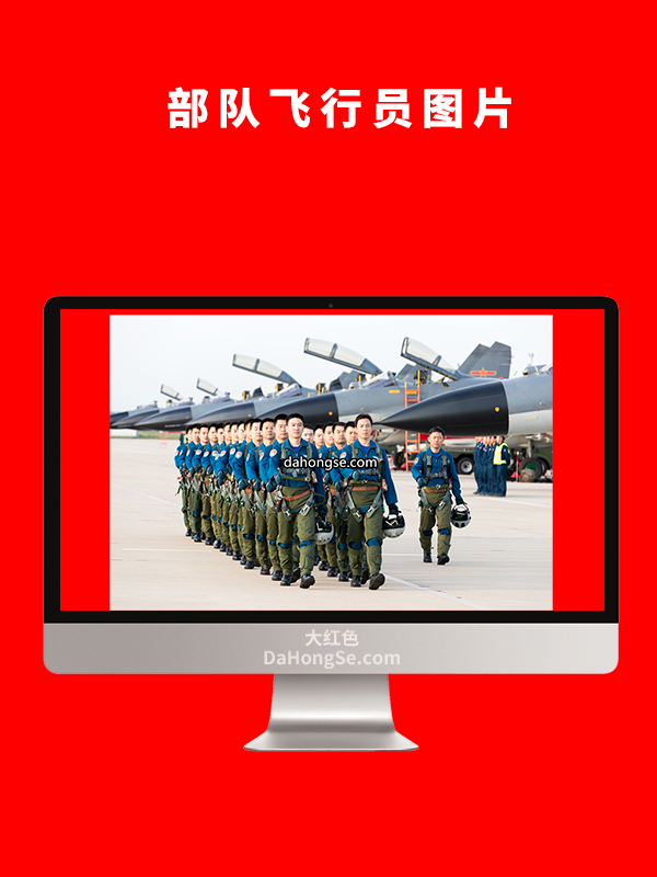部队飞行员图片
