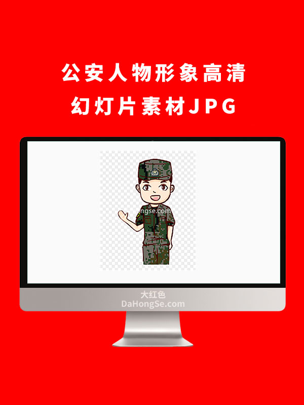 公安人物形象高清幻灯片素材JPG