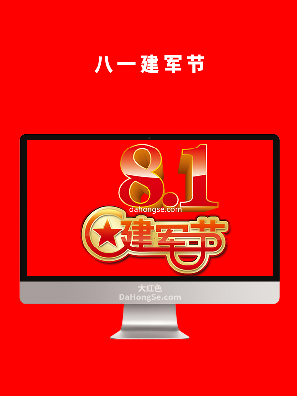 八一建军节
