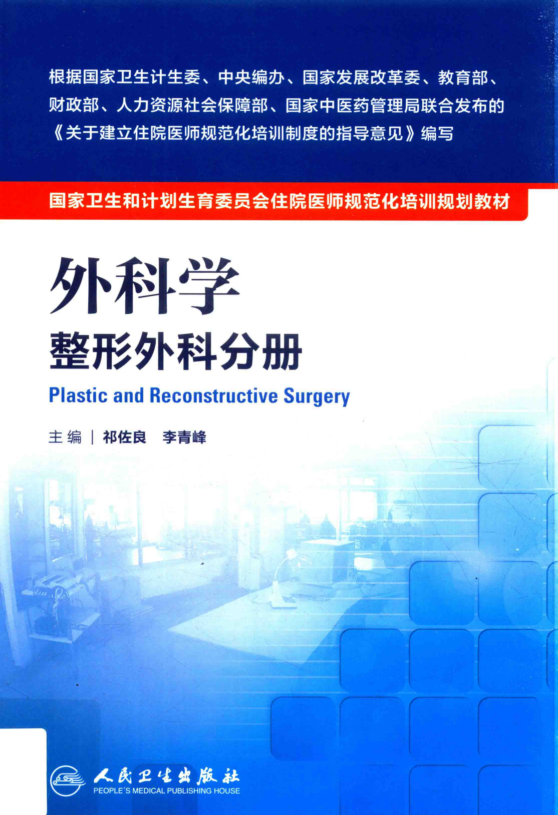 20.外科学整形外科分册