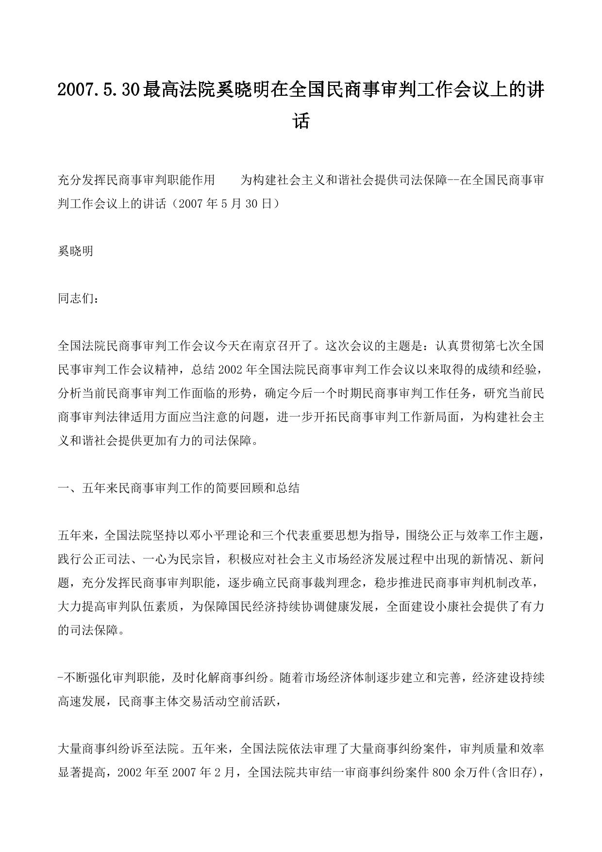 2007.5.30最高法院奚晓明在全国民商事审判工作会议上的讲话