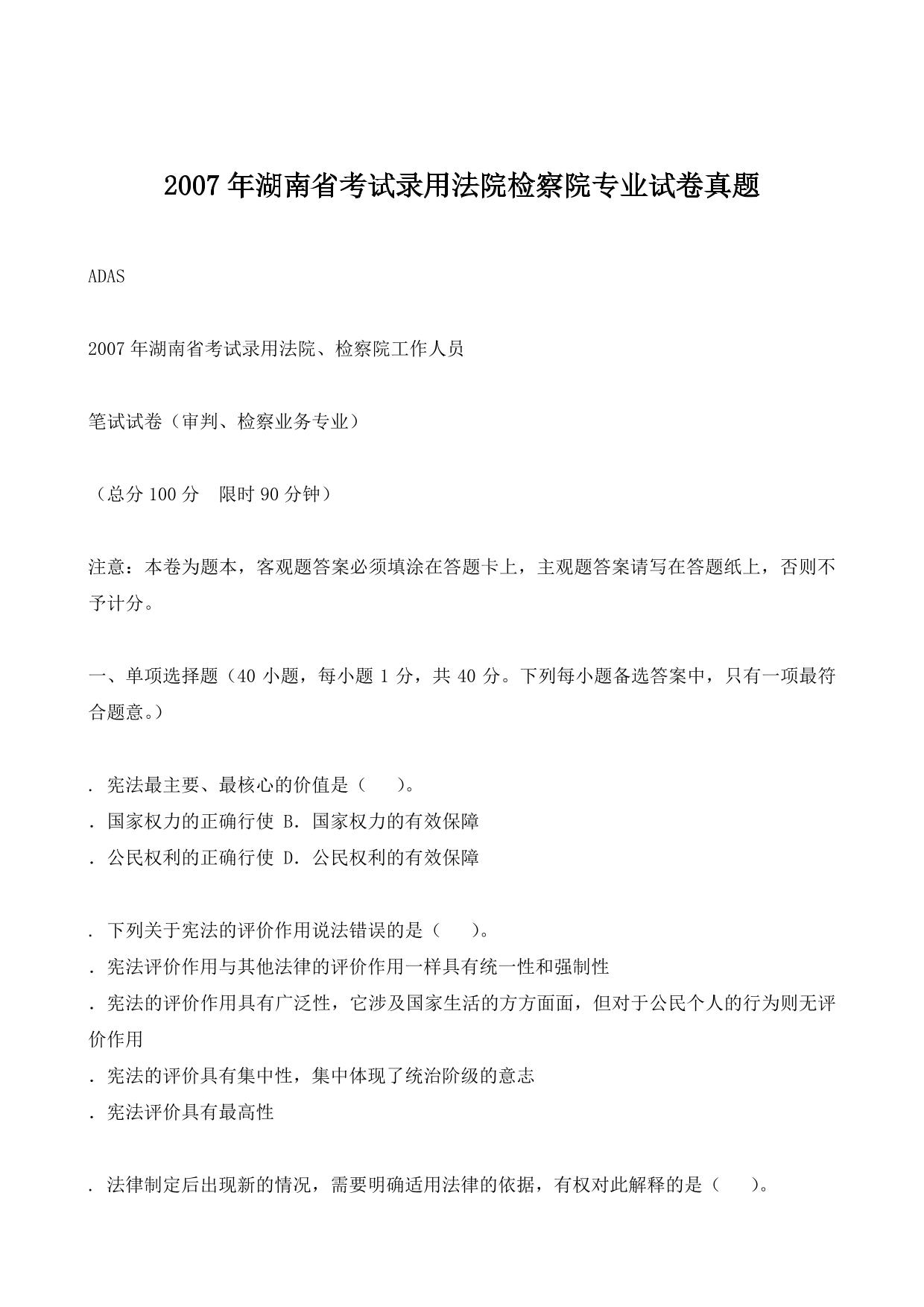 2007年湖南省考试录用法院检察院专业试卷真题