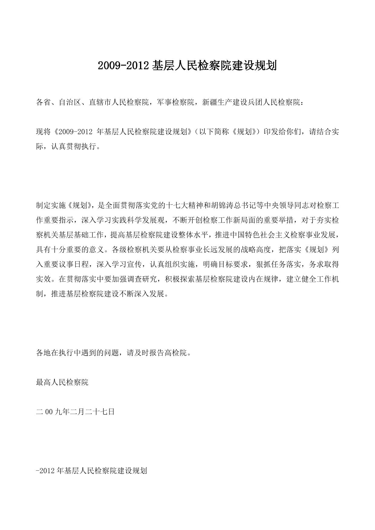 2009-2012基层人民检察院建设规划