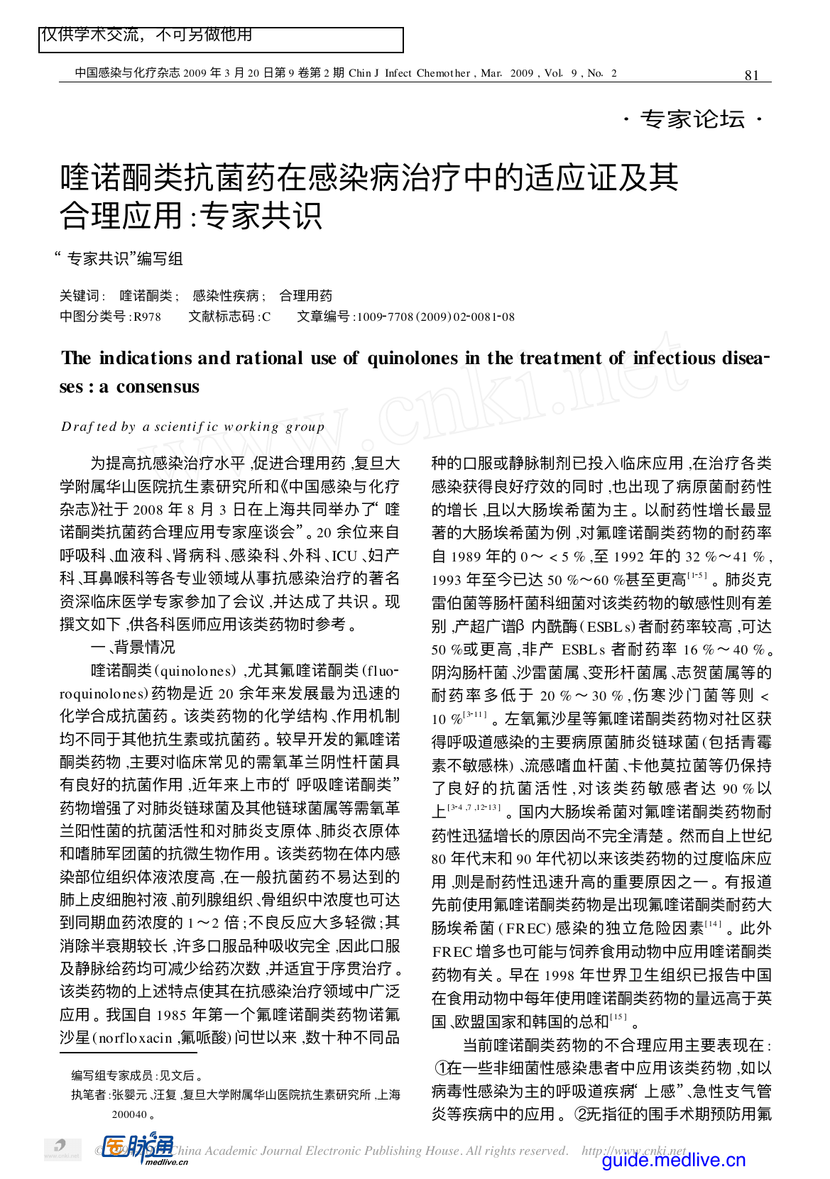2009年喹诺酮类抗菌药在感染病治疗中的适应证及其合理应用专家共识