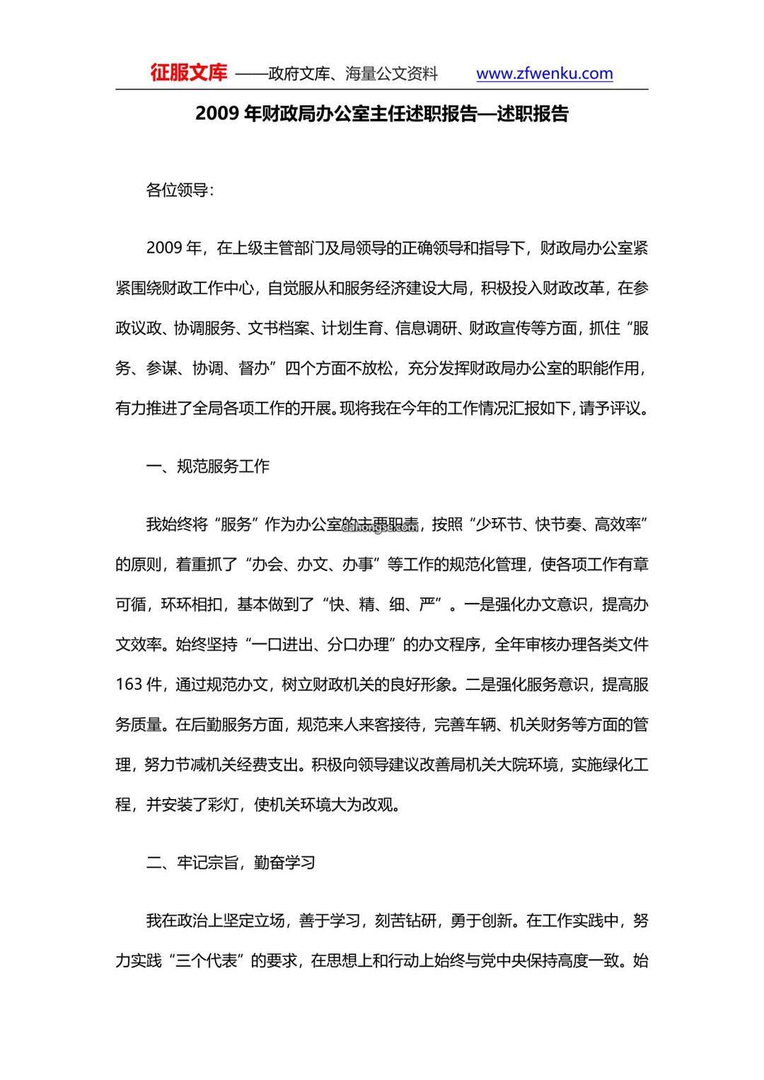 2009年财政局办公室主任述职报告—述职报告