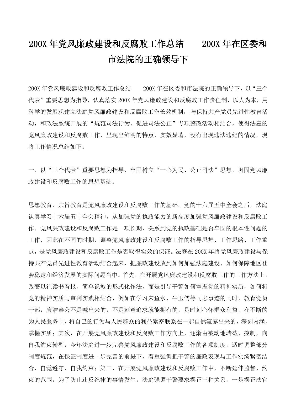 200X年党风廉政建设和反腐败工作总结    200X年在区委和市法院的正确领导下